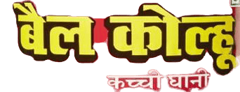 Bail Kolhu